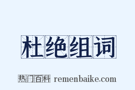 杜绝组词是什么意思的图片